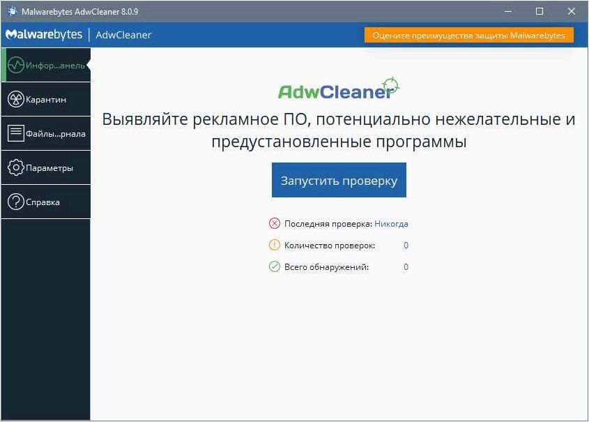 Malwarebytes AdwCleaner — лучшее решение для удаления рекламного ПО и очистки вашего компьютера 