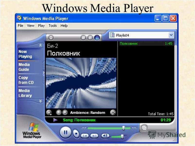 Windows Media Player — Знаменитый мультимедиа проигрыватель от Microsoft