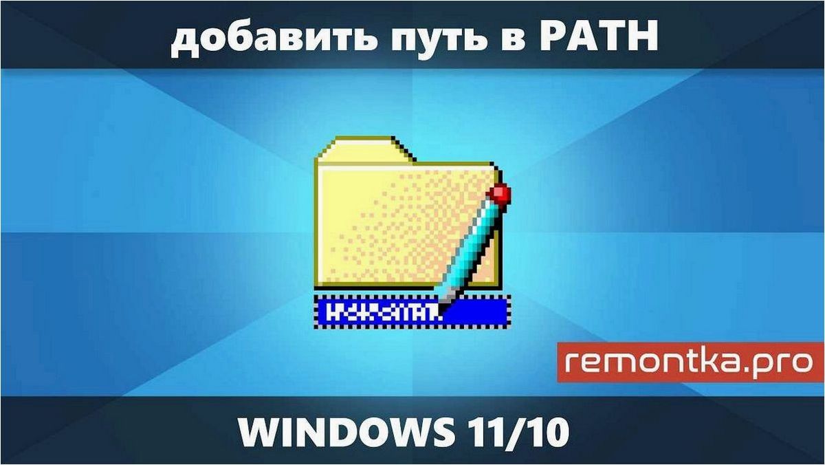 Как правильно добавить путь в переменную среды PATH операционной системы Windows