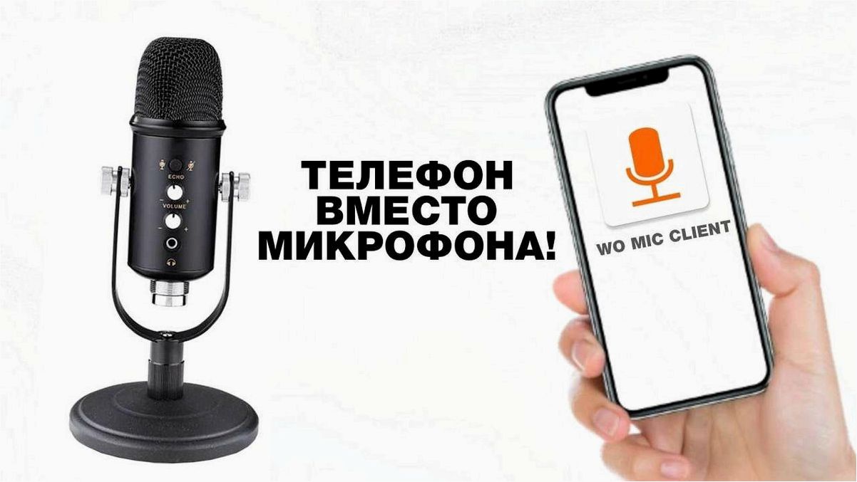 WO Mic — превратите свой смартфон в мощный микрофон для любых нужд