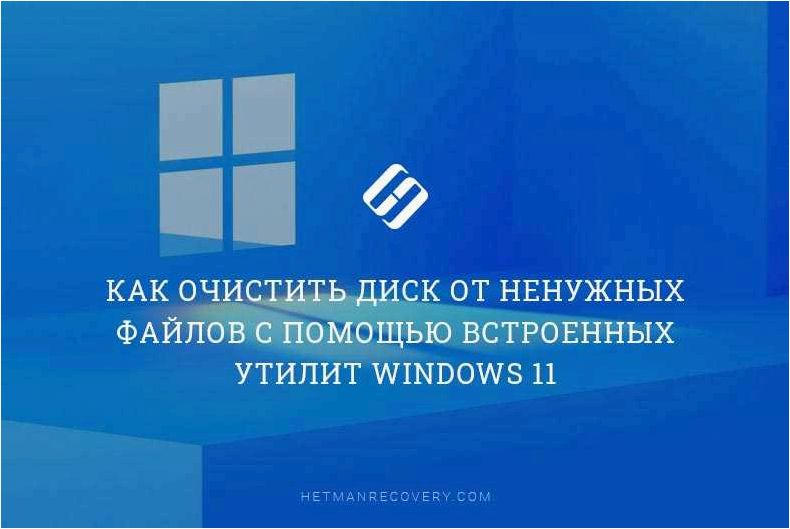 Как эффективно освободить диск от ненужных файлов с помощью встроенных инструментов операционной системы Windows 11